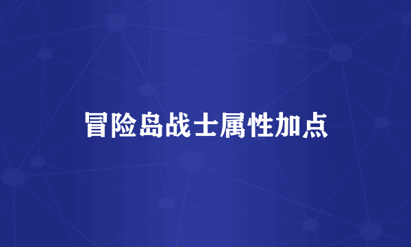 冒险岛战士属性加点