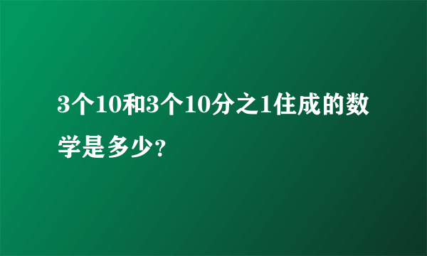 3个10和3个10分之1住成的数学是多少？
