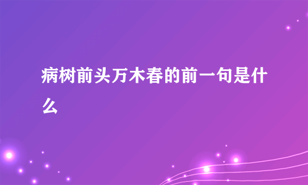 病树前头万木春的前一句是什么