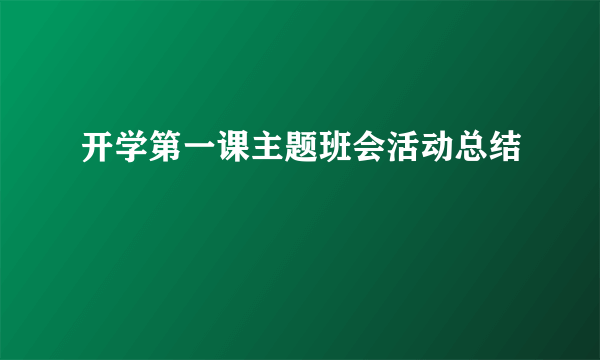 开学第一课主题班会活动总结