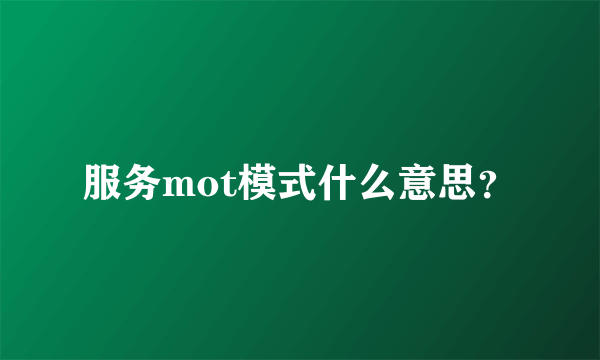 服务mot模式什么意思？