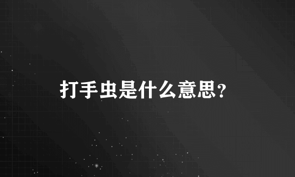 打手虫是什么意思？
