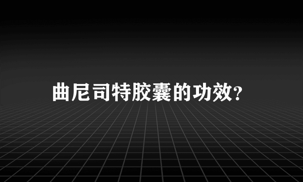 曲尼司特胶囊的功效？