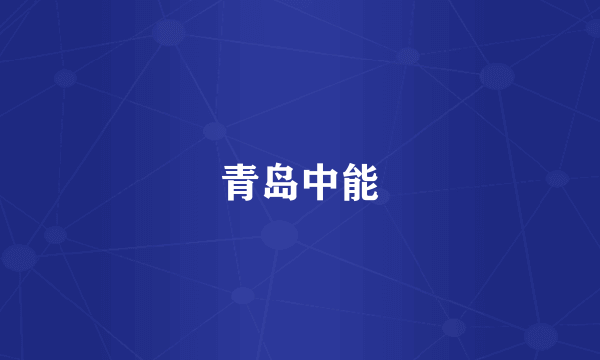 青岛中能