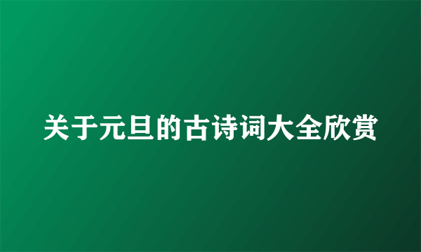关于元旦的古诗词大全欣赏