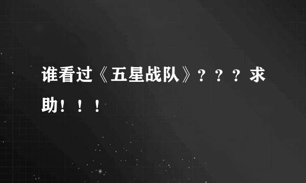 谁看过《五星战队》？？？求助！！！