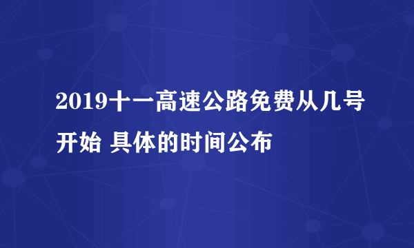2019十一高速公路免费从几号开始 具体的时间公布