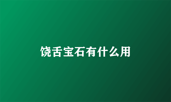 饶舌宝石有什么用
