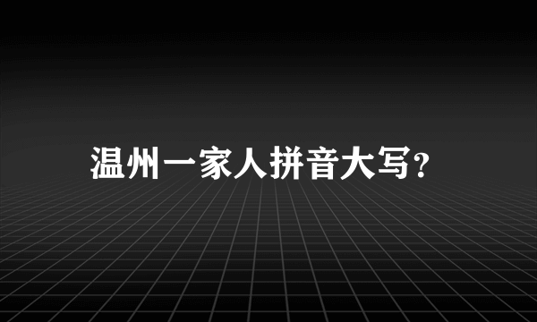 温州一家人拼音大写？