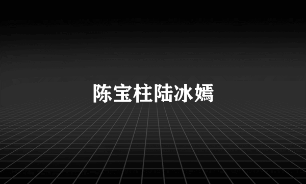 陈宝柱陆冰嫣