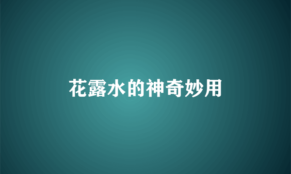 花露水的神奇妙用