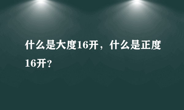什么是大度16开，什么是正度16开？