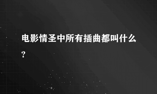 电影情圣中所有插曲都叫什么？