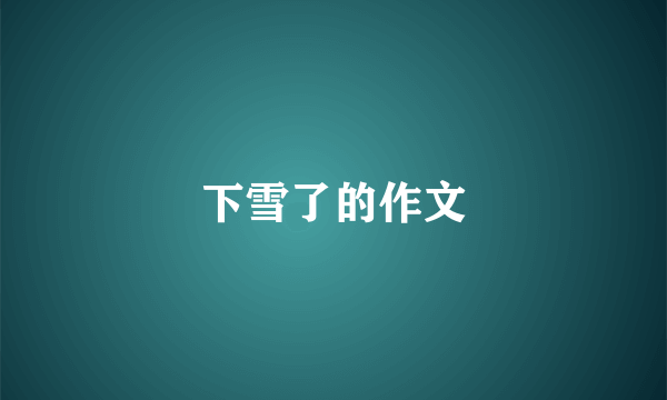 下雪了的作文