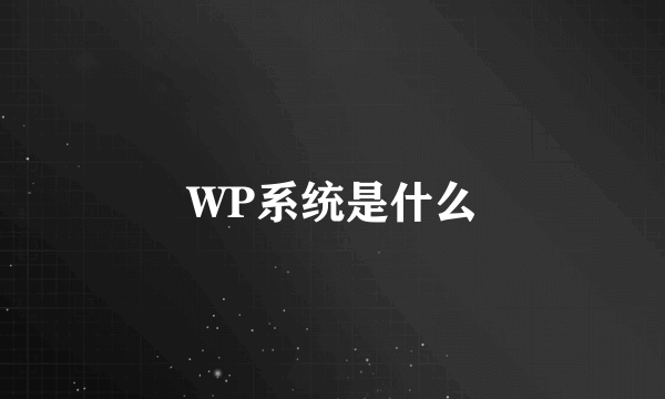 WP系统是什么