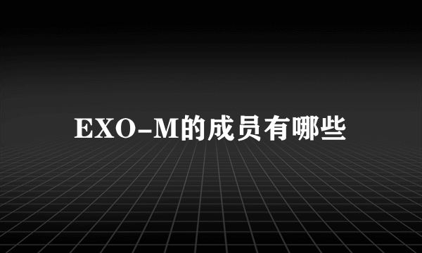 EXO-M的成员有哪些