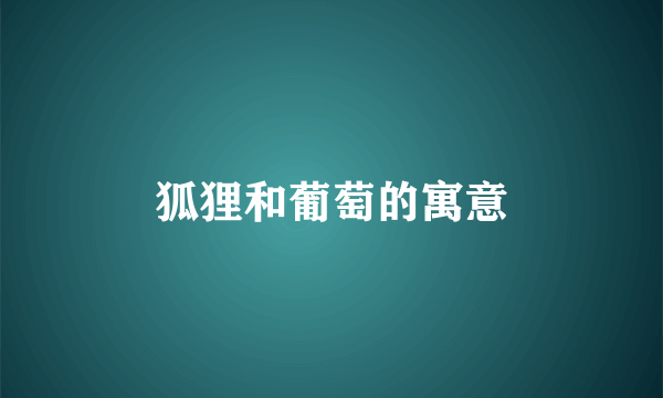 狐狸和葡萄的寓意