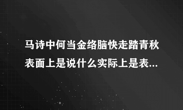 马诗中何当金络脑快走踏青秋表面上是说什么实际上是表达什么？