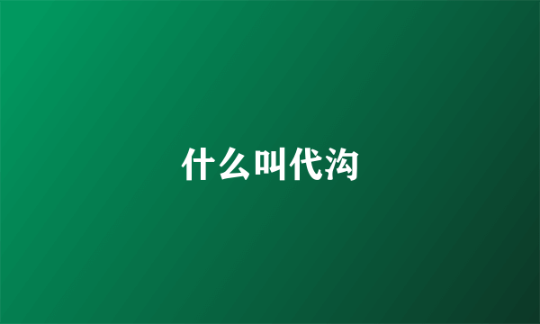 什么叫代沟