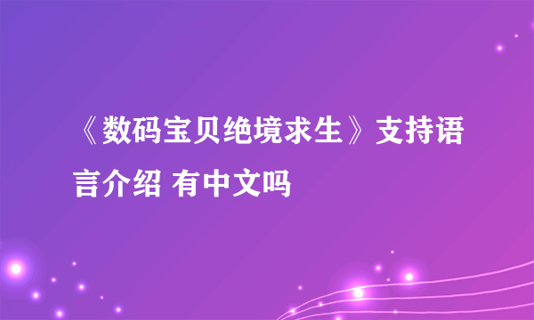 《数码宝贝绝境求生》支持语言介绍 有中文吗