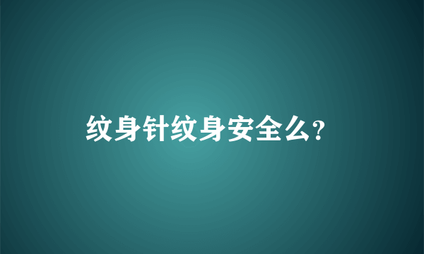 纹身针纹身安全么？
