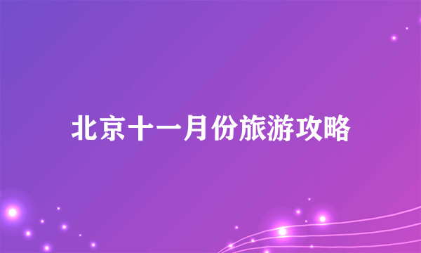 北京十一月份旅游攻略