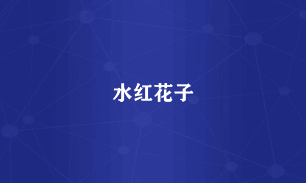 水红花子