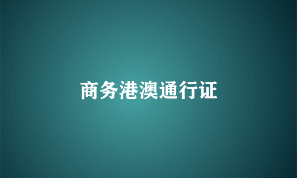 商务港澳通行证