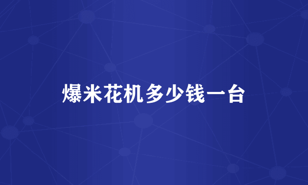 爆米花机多少钱一台