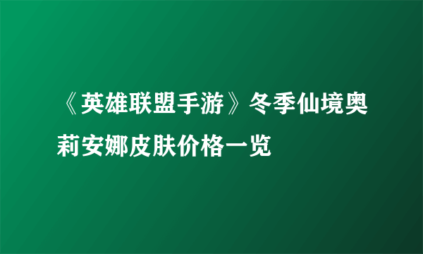 《英雄联盟手游》冬季仙境奥莉安娜皮肤价格一览