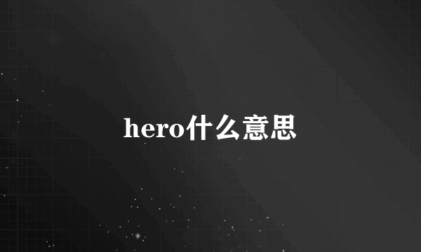hero什么意思