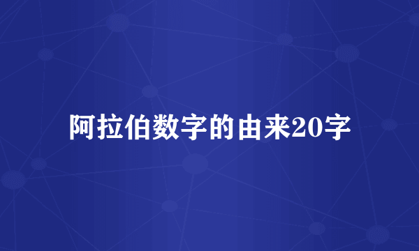 阿拉伯数字的由来20字