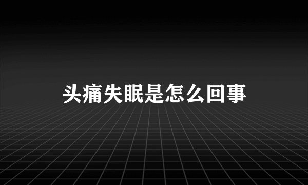 头痛失眠是怎么回事