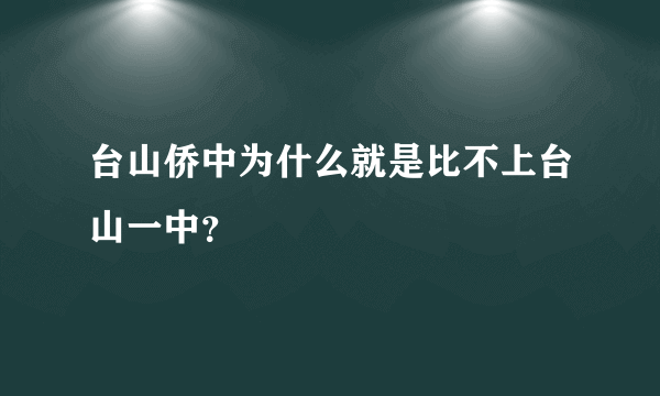台山侨中为什么就是比不上台山一中？