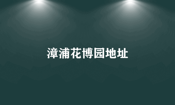 漳浦花博园地址