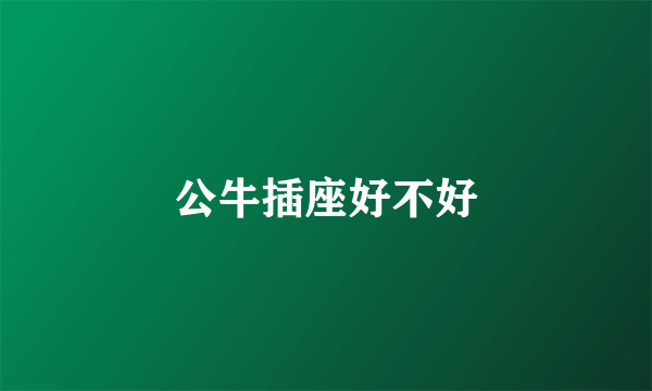 公牛插座好不好