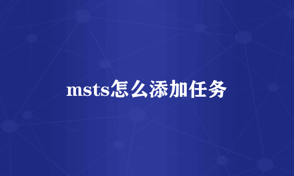 msts怎么添加任务
