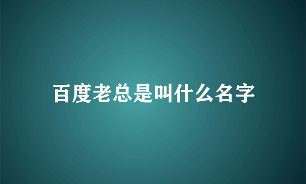 百度老总是叫什么名字