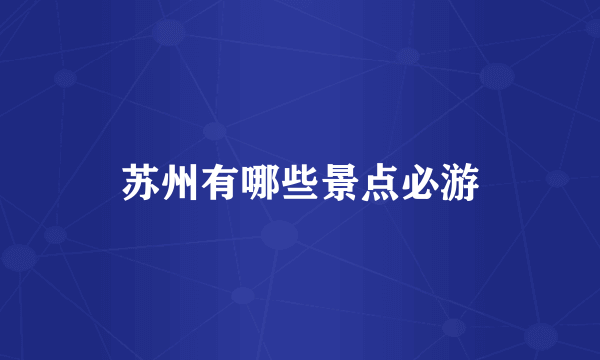 苏州有哪些景点必游