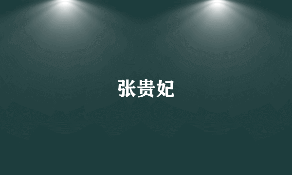 张贵妃