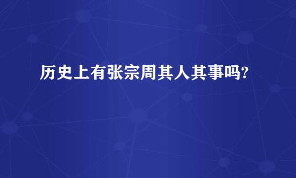 历史上有张宗周其人其事吗?