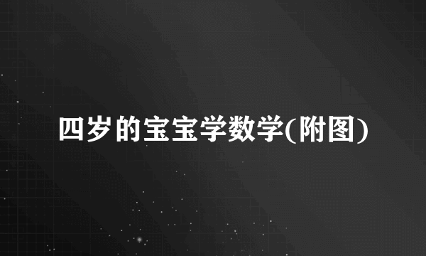 四岁的宝宝学数学(附图)
