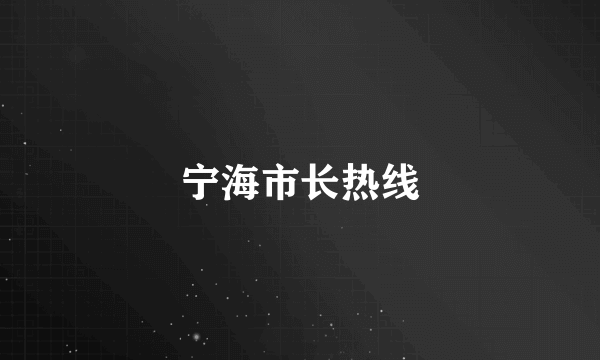 宁海市长热线