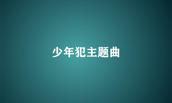 少年犯主题曲