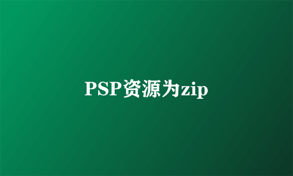 PSP资源为zip