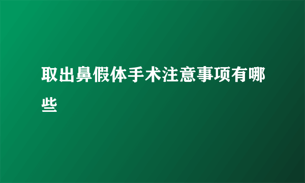 取出鼻假体手术注意事项有哪些