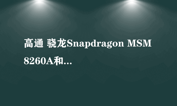 高通 骁龙Snapdragon MSM8260A和三星 Exynos 4212哪个好？