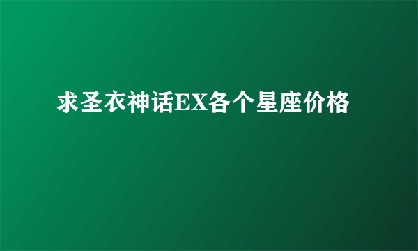 求圣衣神话EX各个星座价格