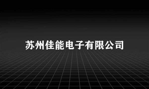 苏州佳能电子有限公司