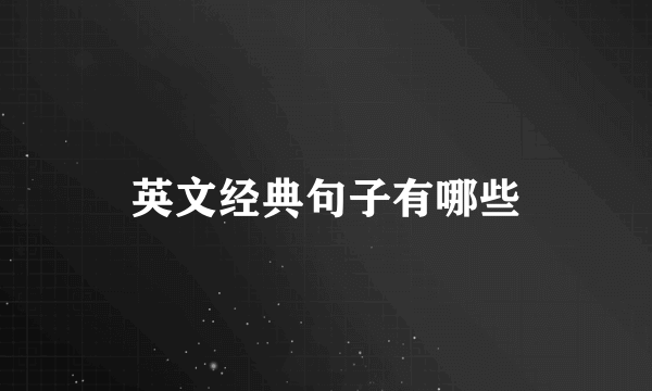 英文经典句子有哪些